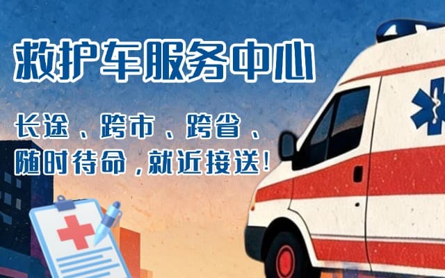 荔浦救护车出租